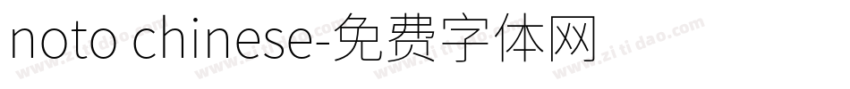 noto chinese字体转换